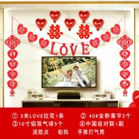 LOVE中国结套餐|结婚用品婚房装饰创意新房婚礼布置电视背景墙无纺布对联喜字拉花