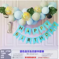 蓝色宝贝生日豪华套餐|生日快乐装饰气球女孩男生场景节日派对布置儿童宝宝生日周岁布置