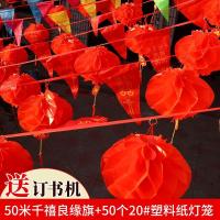 50米千禧良缘旗+50个20#塑料纸灯笼|结婚院子婚房装饰彩旗三角旗串灯笼开业布置喜字拉花室外婚庆用品