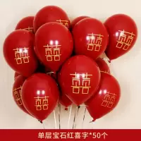 婚礼喜字气球50个 只有气球[无赠品]|结婚气球婚房装饰用品生日布置双层宝石红色加厚防爆气球