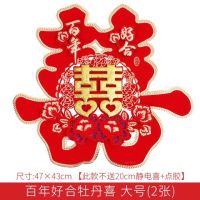 百年好合牡丹喜大号(2张) [喜字套装]|.婚庆用品大全结婚喜字门贴婚房布置套装静电喜字贴大门对联装饰