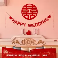 HAPPY拉花+圆喜1张|结婚用品大全婚房装饰布置客厅卧室新房背景墙无纺布喜字拉花彩带