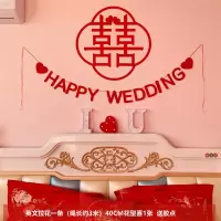 HAPPY拉花+花型喜1张|结婚用品大全婚房装饰布置客厅卧室新房背景墙无纺布喜字拉花彩带