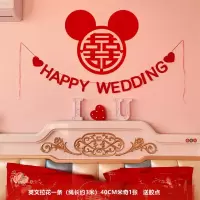 HAPPY拉花+米奇1张|结婚用品大全婚房装饰布置客厅卧室新房背景墙无纺布喜字拉花彩带