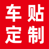 车贴 0x0cm|办公室玻璃门腰线贴膜广告字刻字防撞条uv磨砂欢迎光临门贴纸