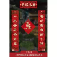 入宅安居添百福喜迁新寓纳千祥 1.3M|对联乔迁之喜入宅大吉搬家仪式入伙新房门贴2021新居装饰布置用品