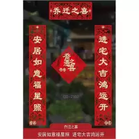 进宅大吉鸿运开安居如意福星照 1.3M|对联乔迁之喜入宅大吉搬家仪式入伙新房门贴2021新居装饰布置用品