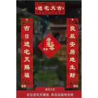 吉日进宅天赐福良辰安居地生财 1.6M|对联乔迁之喜入宅大吉搬家仪式入伙新房门贴2021新居装饰布置用品