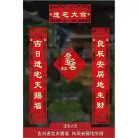 吉祥如意#吉日进宅天赐福 1.1M|对联乔迁之喜入宅大吉搬家仪式入伙新房门贴2021新居装饰布置用品