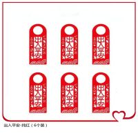 纯红1-出入平安(6个装)|乔迁之喜新房用品新居入宅搬家装饰品门把手挂饰进宅大吉对联挂件
