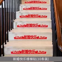 新婚快乐楼梯贴(10条装) 标准版|结婚楼梯扶手装饰婚房布置婚礼新房卧室气球拉花纱幔套装婚庆用