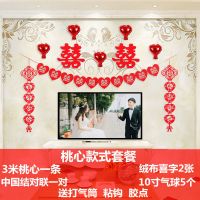 桃心套餐|结婚用品婚房装饰婚庆新房婚礼布置电视背景墙无纺布对联喜字拉花