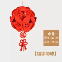 (小号)全红绣球挂饰|新年元旦无纺布灯笼挂饰布置2020年diy福字灯笼挂件新年室内装饰