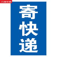 KDS32寄快递(PP背胶贴纸) 40*60CM|门得快递收发点海报贴装饰画极兔韵达中通圆通申通寄件取件处墙贴