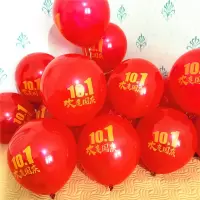 [10.1*国庆]100个 [加厚款]无配送件|十一国庆节五星红旗气球中秋节商场幼儿园活动装饰用品10.1日气