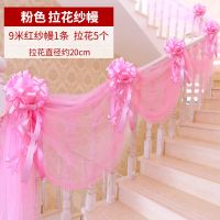 粉手拉花套装|房顶沙馒楼梯沙曼扶手扶梯结婚用品婚房装饰拉花y球中式沙幔雪