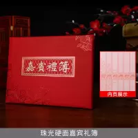 珠光硬面嘉宾礼簿(一个ID仅送一份赠品)|天之缘婚庆用品婚礼签到本结婚礼金登记人情记账本嘉宾礼簿签名册