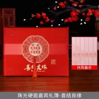 珠光硬面嘉宾礼簿_喜结良缘(一个ID仅送一份赠品)|天之缘婚庆用品婚礼签到本结婚礼金登记人情记账本嘉宾礼簿签名册