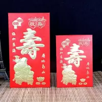 寿比南山 大红包30个(适合50-2千元)|寿字红包大小回礼红包利是封生日快乐祝寿红包寿比南山红