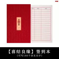 喜结良缘(可写180人)超40%采购|结婚签到本创意礼单婚礼签到簿婚庆题名册嘉宾礼簿签名册