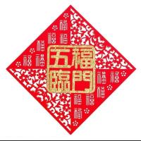 五福临门(一张装) 40*40对角|乔迁对联新居搬新家入宅新房大门毛毡布门贴挂件迁居之喜装饰