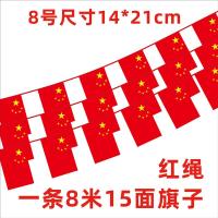 8号14*21cm(小号) 红绳款40米+80个灯笼|国庆装饰串旗8号7号五星红旗挂旗户外小灯笼商场门店国庆挂饰