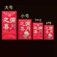 弥月之喜 小号108个(伍拾对折)|满月回礼红包弥月之喜利是封宝宝出生满月百天酒迷你小红包袋
