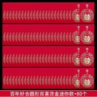 百年好合圆形双喜烫金迷你款-80个|结婚红包套装堵门迷你小红包改口费红包袋喜字利事封婚庆用品大全