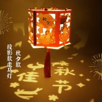 中秋投影走马灯-秋夕|2021新款中秋灯笼中秋节diy手工自制材料创意古风花草纸儿童发光