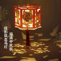中秋投影走马灯-福满中秋|2021新款中秋灯笼中秋节diy手工自制材料创意古风花草纸儿童发光