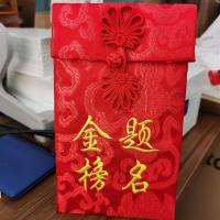 金榜题名盘扣|万元布艺红包袋利是封手工刺绣织锦缎红包创意生日红包