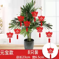 元宝款(8只装)|新年元旦盆景小红灯笼挂件室内户外植物装饰品乔迁新居无纺布挂饰