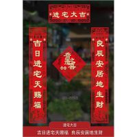 吉祥如意#吉日进宅天赐福 1.3米|对联乔迁之喜入宅大吉搬家仪式入伙新房门贴2021新居装饰布置用品