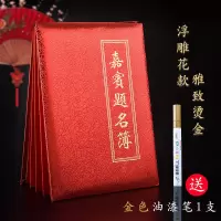 [纸面]题名本+金色笔1支+|签到本红金花纸面商务会展签到簿嘉宾题名录结婚签名册签名本