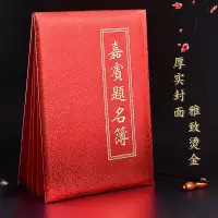 纸面(签名本)[不含赠品]|签到本红金花纸面商务会展签到簿嘉宾题名录结婚签名册签名本