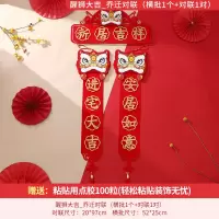 醒狮大吉_乔迁对联套装 [乔迁对联_大门装饰]|乔迁之喜装饰新居对联2021福字门贴入伙新房大门布置搬家仪式用品
