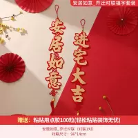 安居如意_乔迁对联 [乔迁对联_大门装饰]|乔迁之喜装饰新居对联2021福字门贴入伙新房大门布置搬家仪式用品