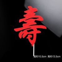 纸质红寿字20个|寿公寿婆生日蛋糕装饰摆件祝寿梅花福如东海纸质对联寿桃仙鹤插件