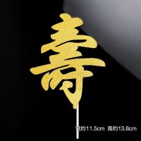 纸质金寿字20个|寿公寿婆生日蛋糕装饰摆件祝寿梅花福如东海纸质对联寿桃仙鹤插件