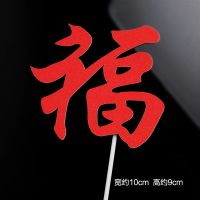 简体福20个纸质|寿公寿婆生日蛋糕装饰摆件祝寿梅花福如东海纸质对联寿桃仙鹤插件