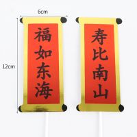 单层大号福如东海对联10对|寿公寿婆生日蛋糕装饰摆件祝寿梅花福如东海纸质对联寿桃仙鹤插件