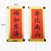 单层大号福如东海对联10对|寿公寿婆生日蛋糕装饰摆件祝寿梅花福如东海纸质对联寿桃仙鹤插件