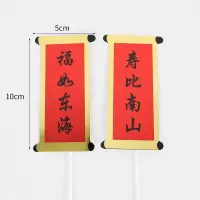 单层小号福如东海对联10对|寿公寿婆生日蛋糕装饰摆件祝寿梅花福如东海纸质对联寿桃仙鹤插件