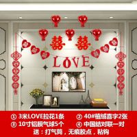 LOVE中国结套餐|结婚用品婚房装饰创意新房婚礼布置电视背景墙无纺布对联喜字拉花