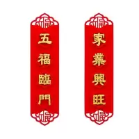 五福临门+家业兴旺 醒狮款|松鲤乔迁之喜对联新居入宅搬家绒布门联用品新房新家福字