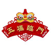 横批三:五福临门 醒狮款|松鲤乔迁之喜对联新居入宅搬家绒布门联用品新房新家福字