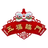 横批六:五福临门 醒狮款|松鲤乔迁之喜对联新居入宅搬家绒布门联用品新房新家福字