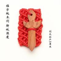 福字八卦剑|本命年虎年红腰带扣开运桃木挂件皮带扣生肖红绳腰挂饰