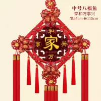 中号八福鱼:家和万事兴|中国结挂件客厅大号福字电视背景墙过年乔迁对联装饰