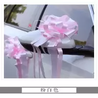 粉白色（10条）|婚车拉花装饰用品结婚头车婚房布置副车队门把手丝带彩条婚庆布置